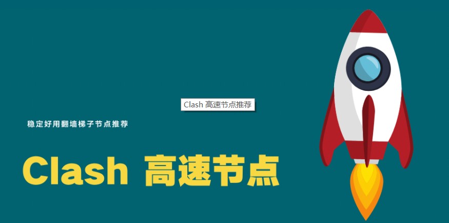 [长期更新]2023年最新高速SSR/V2ray/Trojan/Clash/Vmess免费节点订阅链接