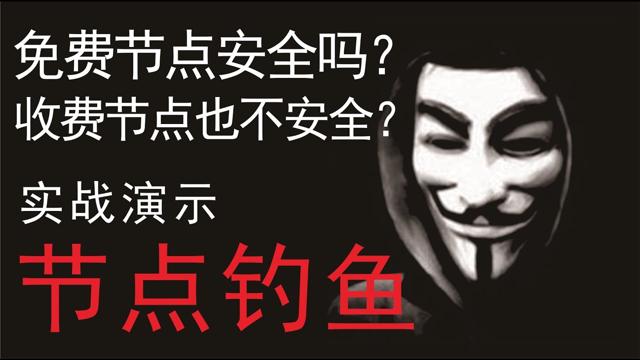 免费节点是什么？