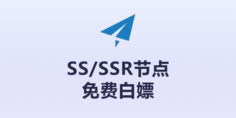 [09月18日]免费高速节点SSR/V2ray/Trojan/Clash/Vmess订阅链接分享
