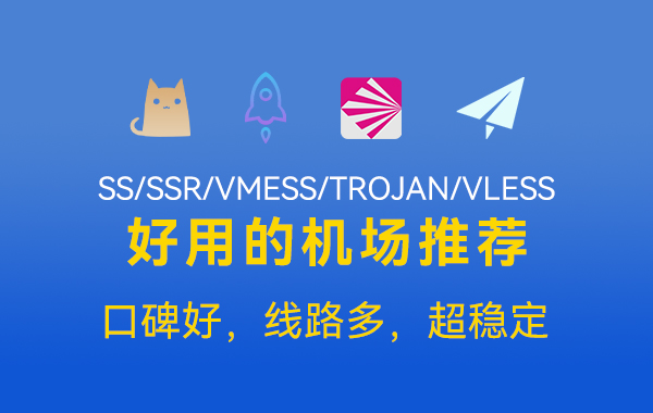 节点购买网站推荐Clash/V2ray/SSR机场订阅网址